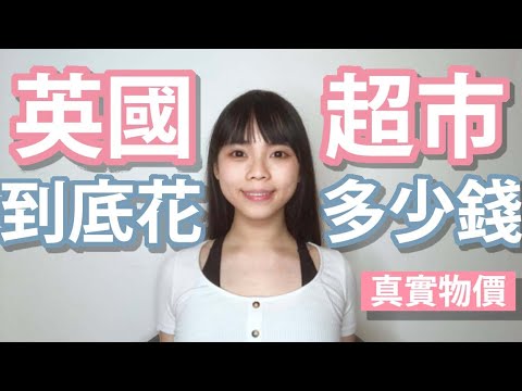 去一趟英國超市要花多少錢？｜英國生活真實物價