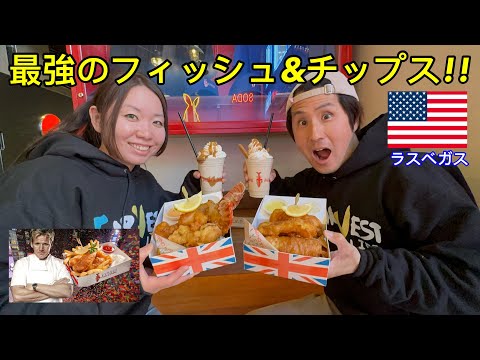 ラスベガスに来たら絶対食べてほしいゴードンラムゼイのフィッシュ&チップスをレビュー!!