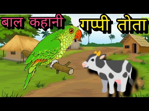 हिंदी बाल कहानी–गप्पी तोता | Hindi Moral Story For Kid's-Gappi Tota | Stories in Hindi for Kid's