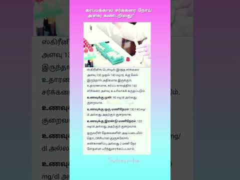 கர்ப்பக்கால சர்க்கரை நோய் அளவு கண்டறிவது? / Sugar Level during pregnancy #pregnancy #shorts