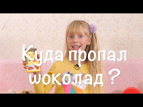 Куда пропал шоколад?  - История Одного Дня