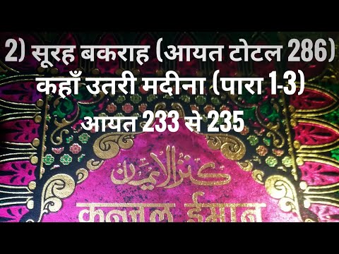 2) सूरह बकराह (आयत टोटल 286) कहाँ उतरी मदीना (पारा 1-3) आयत 233 से 235 तर्जुमा के साथ