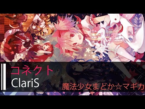 【HD】魔法少女小圓 Puella Magi Madoka Magica - ClariS - コネクト【中日字幕】