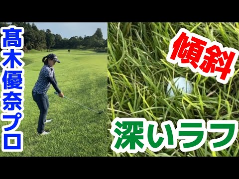 必見！プロは深いラフからどう打つ!?1番トリッキーなロングホール！