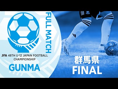 【フルマッチ】群馬県決勝 ファナティコス vs ブルーボタン | JFA第48回全日本U-12サッカー選手権大会