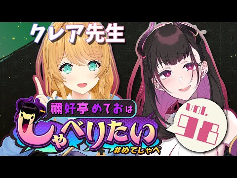 🔴サシで女VTuberと語るフリートーク雑談コラボ💭GUEST：クレア先生 💭禰好亭めておはしゃべりたい #98《#めてしゃべ》