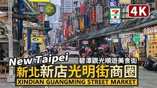 New Taipei／新北新店「光明街商圈」找晚餐 Xindian Guangming Street Market 捷運新店站前，碧潭（Bitan）觀光順遊美食街／Taiwan Walk 台湾旅行