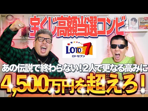 【宝くじ大量購入】ロト７を10万円購入で最大28,280,000円当選確認の瞬間