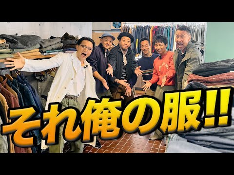 【手を上げろ！それは俺の服だ！】元自衛隊のオーナーが営む古着屋さんで、ファッションのプロが脳汁まきちらして買ったモノ…🔥プレミア配信直後、つぼ&こじでライブやります！