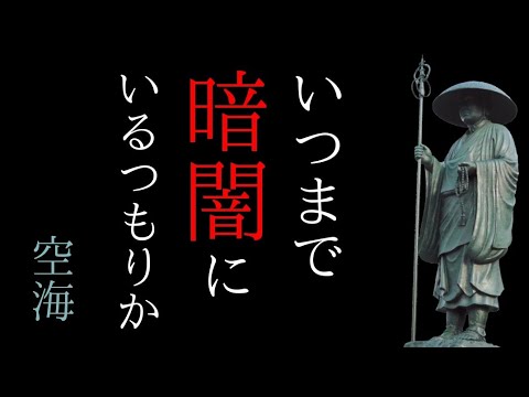 空海はどんな人？今読むべき12冊を17分でまとめ【１分読書】密教 高野山 最澄 お遍路 弘法大師 書評 朗読