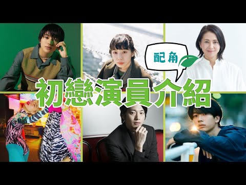 （有雷）《First Love 初戀》演員介紹-荒木飛羽、夏帆、小泉今日子、山田葵、向井理、須藤蓮