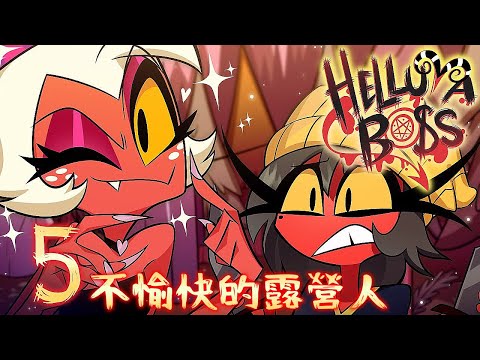 【中英字幕】HELLUVA BOSS 正式集數：第二季 EP. 5 不愉快的露營人