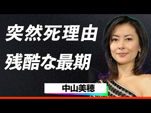 【訃報】中山美穂が突然の死去…ファンへ遺した衝撃の遺言、残酷すぎる最期の全貌が明らかに！「ビー・バップ・ハイスクール」で輝いた女優の波乱の人生に迫る…！