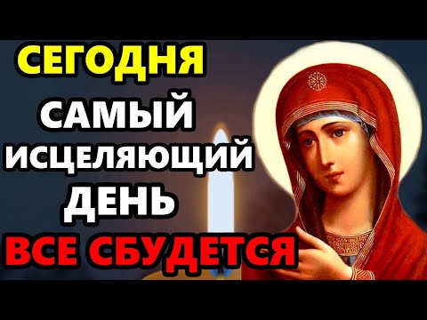 Сегодня Самый Исцеляющий день в году ВКЛЮЧИ ВСЕ СБУДЕТСЯ! Сильная Молитва Богородице. Православие