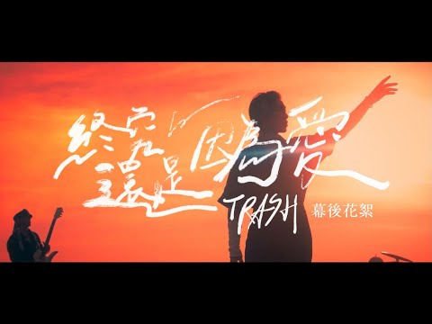 TRASH《終究還是因為愛 LOVE》MV 幕後花絮 Behind the Scenes