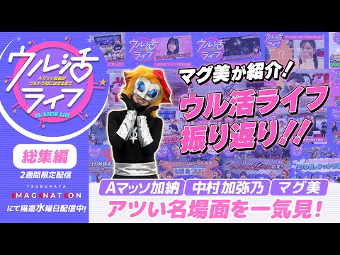 総集編『ウル活ライフ Aマッソ加納がウルトラ沼にはまるまで』ウル活ライフ振り返り！！