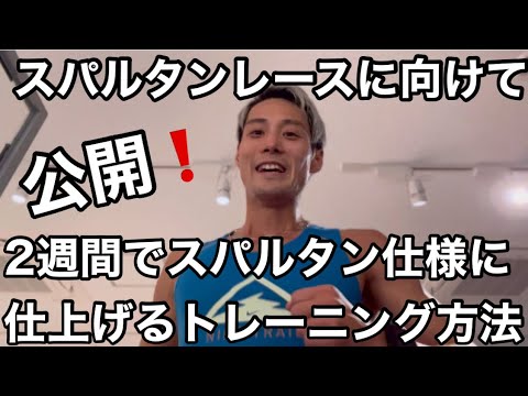 【公開】これでスパルタンレースを楽しく完走出来ます！