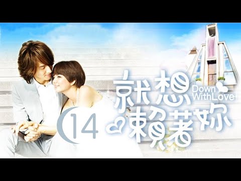 就想賴著妳 Down With Love 14 言承旭 陳嘉樺 CROTON MEDIA Official | FRESH