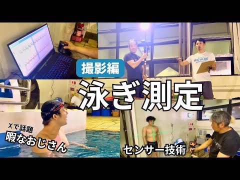 【特別コラボ】泳ぎ測定！驚きのセンサー技術で水泳技術革新！？〜撮影編〜