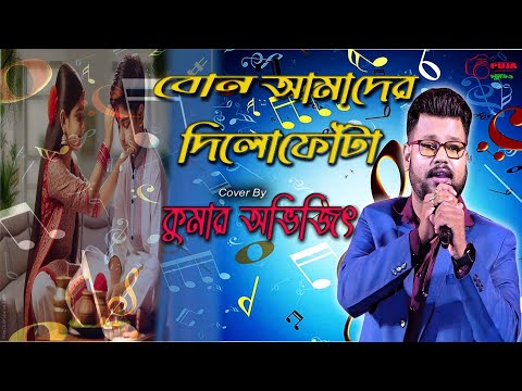 ভাই ফোঁটা স্পেশাল গান ~ বোন আমাদের দিলো ফোঁটা | Kumar Sanu | Bon Amader Dilo Fota ~ Kumar Avijit |