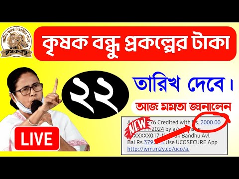 বড় সুখবর: এইমাত্র ঘোষণা হলো ফাইনাল তারিখ | krishak bandhu | krishak bandhu new update