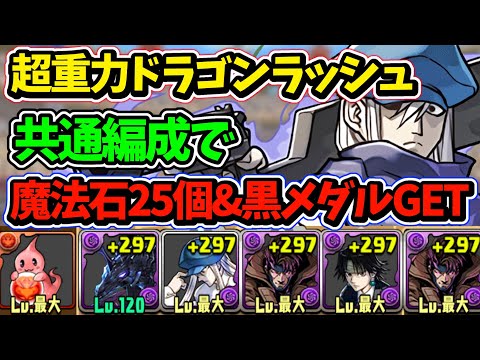 超重力ドラゴンラッシュ！共通編成で魔法石と黒メダルを確保しよう！称号も貰えます！【パズドラ】【カイト× ガンビット】