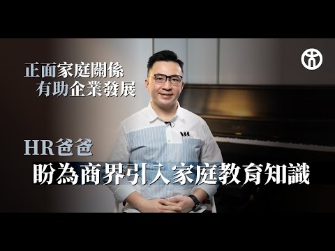 【家庭教育 ╳ 人力資源】家庭教育幫助公司發展人才 | 兒童與家庭教育文學碩士 |  香港教育大學