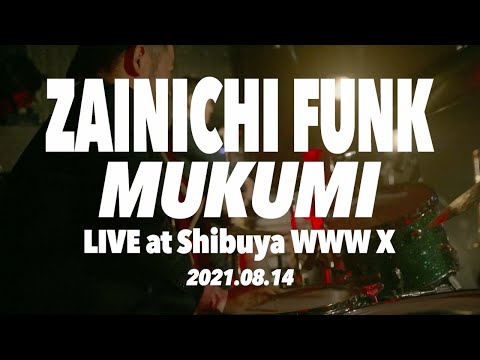 在日ファンク「むくみ」（2021.8.14 在日ファンク 復活ライブ『今から本気』at 渋谷WWW X）