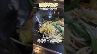 40代後半 家事男子の作る野菜味噌ラーメン(笑) #shorts