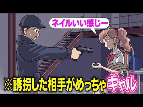 誘拐相手がめっちゃギャルで調子狂う【アニメ】【コント】