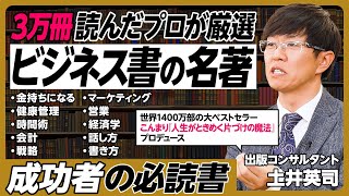 3万冊読んだプロが厳選「ビジネス書の名著」／金持ちになる／健康管理／時間術／会計／戦術／マーケティング／営業／経済学／話し方／書き方／2000円以上の推薦書／できる人は難しくて高い本を読む【土井英司】