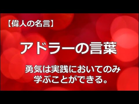 アルフレッド・アドラーの言葉２　【朗読音声付き偉人の名言集】