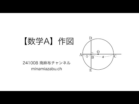 【数学A】作図(silent) 241008