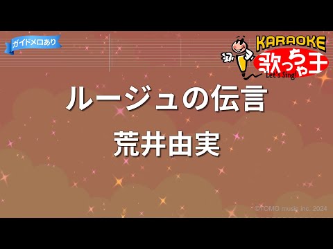 【カラオケ】ルージュの伝言/荒井由実