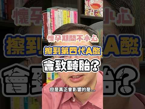 既然你真心誠意發問，那我們就非常真誠地回答，如果懷孕期間不小心擦到 #第四代A酸 #AKLIEF 有關係嗎？使用前還是要跟醫師討論過喔！#shorts