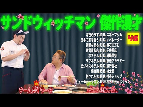 【広告無し】サンドウィッチマン 傑作漫才+コント #46【睡眠用・作業用・勉強用・ドライブ用】（概要欄タイムスタンプ有り）