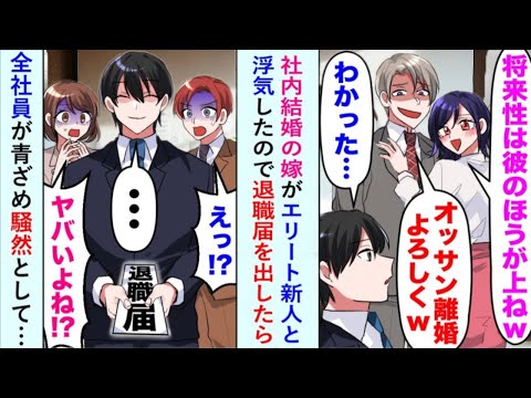 【漫画】社内結婚の妻が新人エリートに心変わり「彼の将来は有望だから」…退職を決意した俺に同僚たちが驚愕！【衝撃の恋愛マンガ】