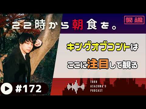 【22時から朝食を。】キングオブコント前日！俳優目線だとここに注目して観る！【日本語ラジオ/Podcast】#172