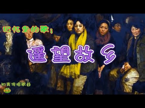 遥望故乡 - 当年知青传唱歌曲。记忆里的歌