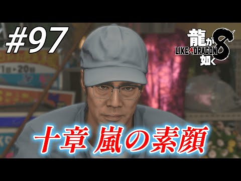 【龍が如く8】 #97「十章 嵐の素顔」