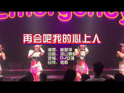 林翠萍《再会吧我的心上人》DJ安瑾 ProgHouse Rmx KTV 导唱字幕 （备有伴奏视频）