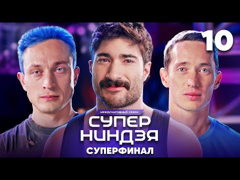 Суперниндзя | Сезон 3 | Выпуск 10 | Финал. Часть 2 | Суперфинал