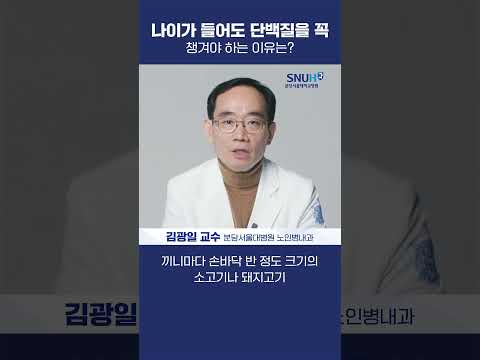 나이가 들어도 단백질을 꼭 챙겨야하는 이유는?  #shorts