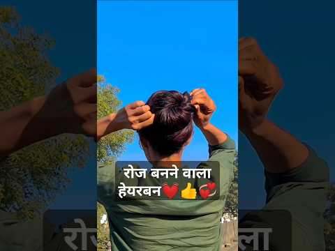 कम समय में सिम्पल हेयरबन👍💓#longhair #hairstyle #hairbun #viralshort