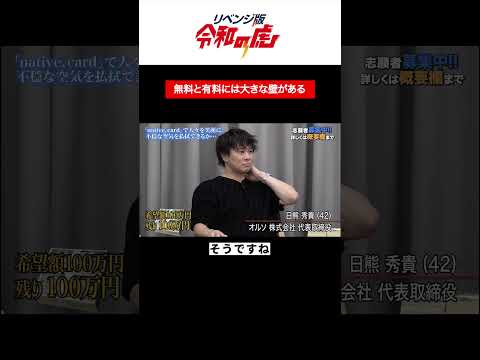 無料と有料は大きな壁がある【川本 寛之】[21人目]リベンジ版令和の虎