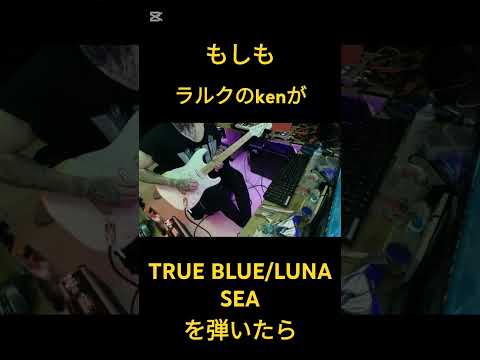 もしもラルクのkenが【TRUE BLUE/LUNA SEA】を弾いたら　#guitar #lunasea #コラボ