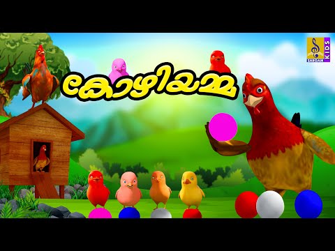 കോഴിയമ്മ | Hen Cartoon Malayalam | Kids Cartoon Stories | Kozhiyamma #hen #cartoon #cartoonvideo