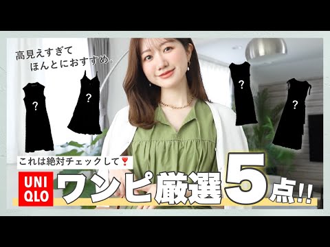 【ユニクロ購入品】絶対買うべき！可愛すぎてコスパ💯なおすすめ夏ワンピ厳選5点👗💓｜2024SS