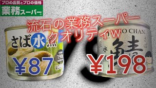 業務スーパーのサバ缶が安すぎて不安になるレベル【比較】