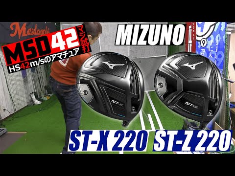 【ミズノ/MIZUNO】フェースはβチタン！初速にこだわるミズノの「ST-X220」「ST-Z220」ドライバーはヘッドスピード42m/sの福音となるのか？【MSD42】